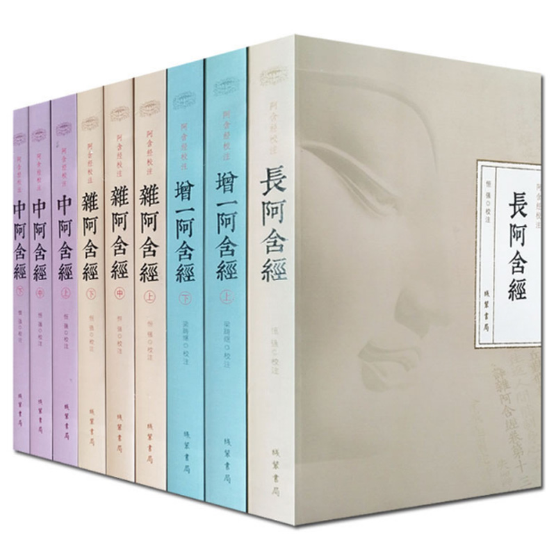 正版包邮 阿含经校注(全九册) 杂阿含经上中下 中阿含经 上中下 长阿含经增 阿含经上下定价480 苏州西园寺沙门恒强梁踌继校注在类目 书籍/杂志/报纸, 哲学和宗教, 宗教理论中 - 来自Buy2taobao.com提供专业的淘宝代购服务