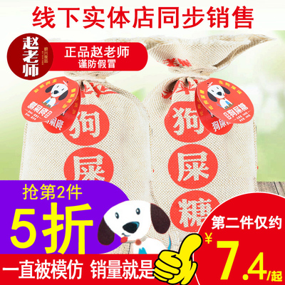 赵老师狗屎糖袋装 网红零食狗吃屎糖 四川特产成都整蛊搞怪零食