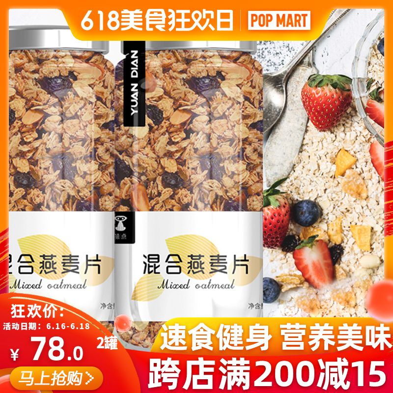 猿点混合坚果水果燕麦片即食免煮早餐冲饮代餐营养麦片罐装400g*2在类目 咖啡/麦片/冲饮, 藕粉/麦片/冲饮品, 冲饮麦片中 - 来自Buy2taobao.com提供专业的淘宝代购服务