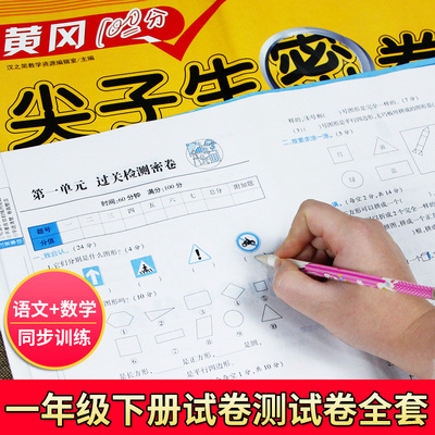 小学一年级下册试卷测试卷全套语文数学同步训练人教版黄冈尖子生密卷口算题卡课堂同步练习册单元期中考试达标期末冲刺100分卷子