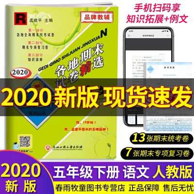 2020版孟建平五年级下册试卷测试卷全套语文人教部编版各地期末试卷精选同步训练练习册题5课堂单元期中考试达标期末冲刺100分卷子