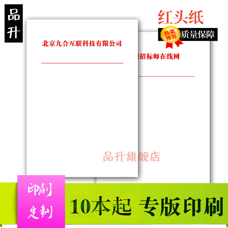 信笺定做 印刷便笺信纸定制文稿纸乡镇村公文红头文件个性便签80克本印制学校公司企业LOGO红色彩色A4A5加厚|ruв категории электронный словарь/электрический бумажных книг/канцелярские принадлежности, бумажные книги, рукопись бумага/макулатура - от Buy2taobao.com для оказания профессиональной услуги покупки агента Taobao