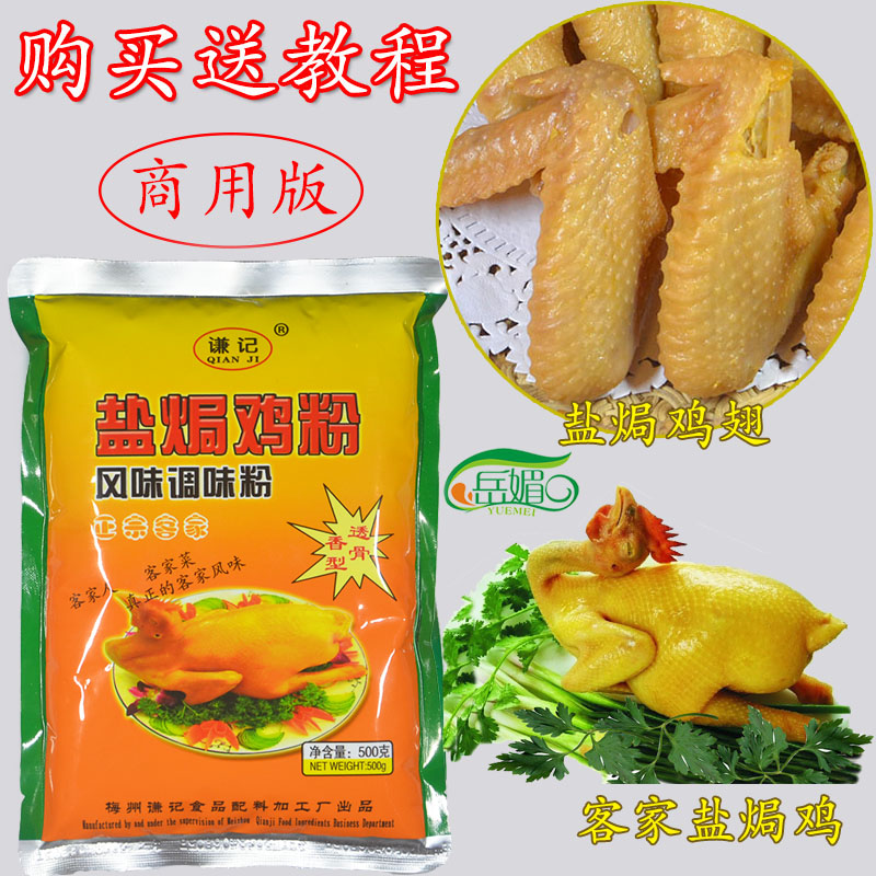 包邮广东梅州客家正宗谦记盐焗鸡粉配料鸡爪鸡翅沙姜调味粉500克在类目 粮油米面/南北干货/调味品, 调味品/果酱/沙拉, 调味料, 其它调料中 - 来自Buy2taobao.com提供专业的淘宝代购服务