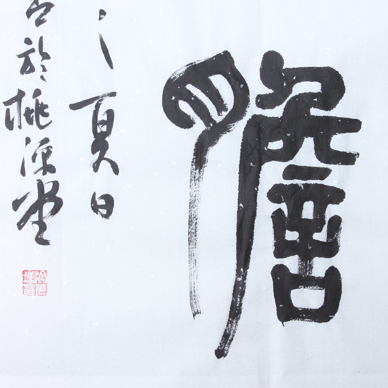陶元墉《剑胆琴心》篆书作品