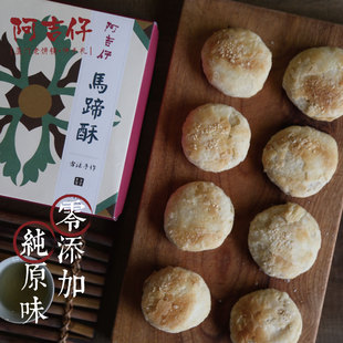 阿吉仔马蹄酥宅人食堂推荐厦门特产老字号手工制作每天现货240g