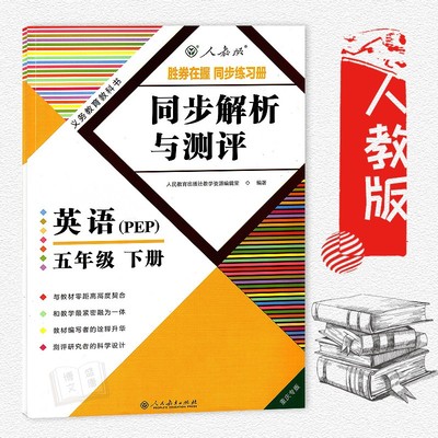 现货2018版小学五年级下册英语同步解析与测评 胜券在握 同步练习册