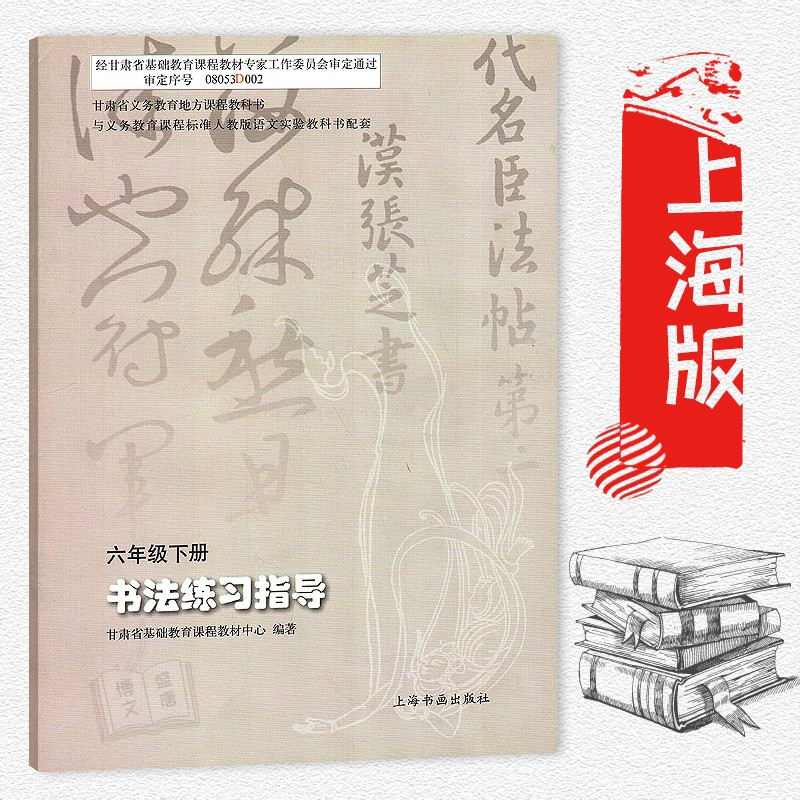 書法練習指導 六年級 下冊 小學6年級下冊書法練習指導配套人教版語文同步教材 上海書畫出版社在類目 書籍/雜誌/報紙, 工具書/百科全書, 其它工具書中 - 來自Buy2taobao.com提供專業的淘寶代購服務