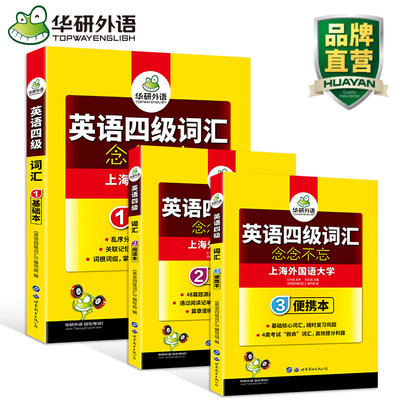 华研外语英语四级词汇书 乱序分频基础阅读便携版三本套装词根联想念念不忘单词手册 可搭2018年12月新题型大学4级真题试卷CET考试