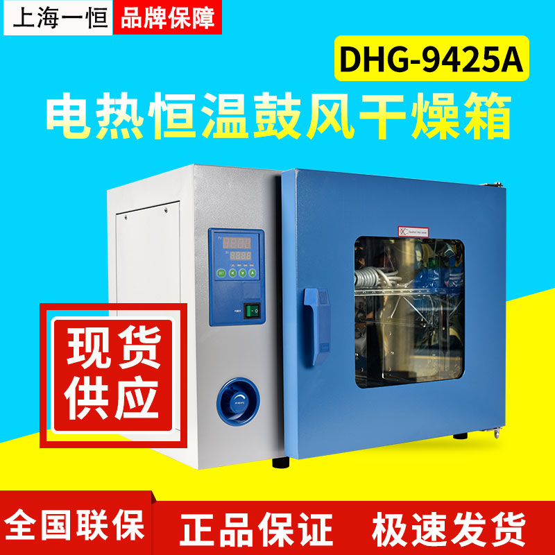上海壹恒DHG-9245A電熱鼓風幹燥箱烘箱實驗室電熱恒溫箱烘幹箱在類目 五金/工具, 儀器儀表, 乾燥箱中 - 來自Buy2taobao.com提供專業的淘寶代購服務