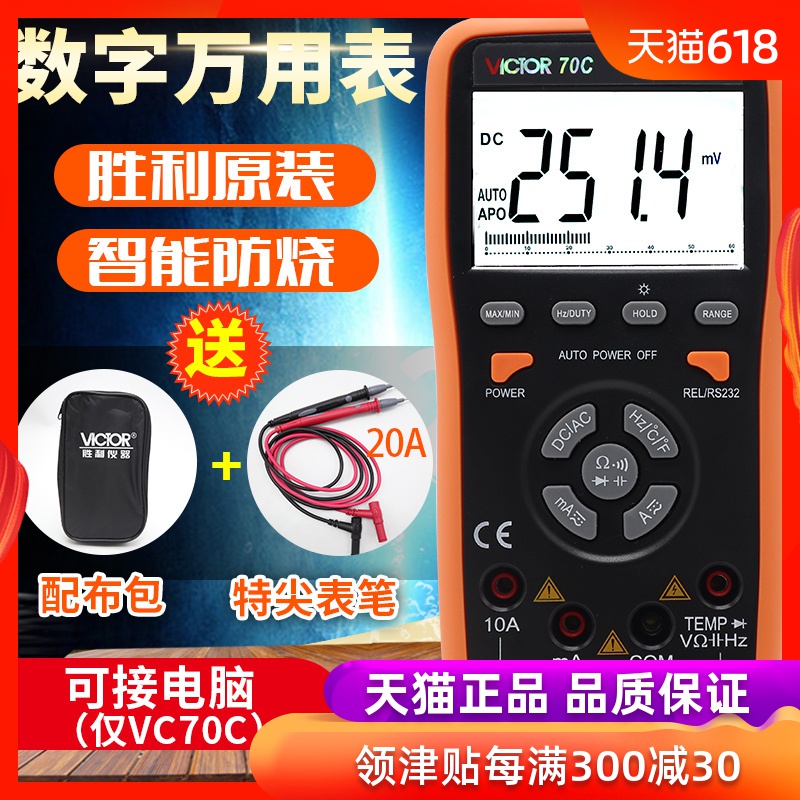 胜利VICTOR万用表数字高精度VC70C USB接口智能全自动万能表VC70D|ruв категории оборудование/инструменты, приборы, мультиметр - от Buy2taobao.com для оказания профессиональной услуги покупки агента Taobao