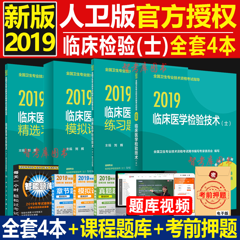 2019年正版初级临床医学检验技术士考试用书人卫版2019全国卫生专业技术资格考试指导—临床医学检验与技术(士)全套4本赠考试大纲在类目 书籍/杂志/报纸, 考试/教材/论文, 医药卫生类职称考试, 卫生资格考试中 - 来自Buy2taobao.com提供专业的淘宝代购服务