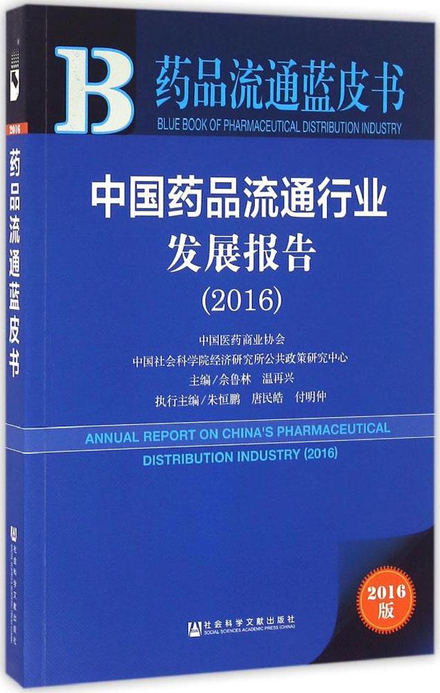 中国药品流通行业发展报告.2016(2016版) 畅销书籍 正版 物流管理中国药品流通行业发展报告(2016)/药品流通蓝皮书|ruв категории книги/журнал/газета, управление, управления других - от Buy2taobao.com для оказания профессиональной услуги покупки агента Taobao