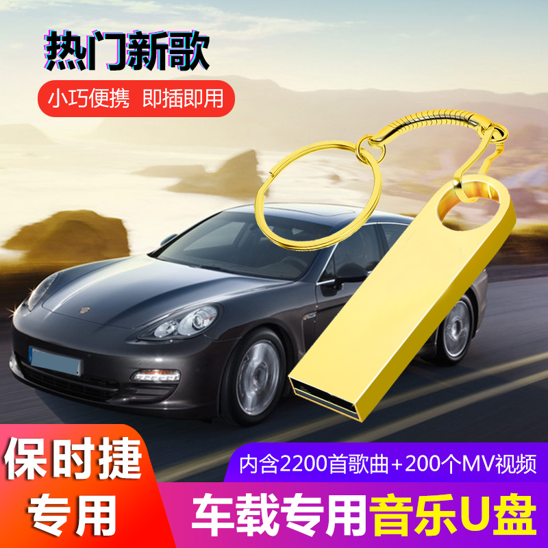 保時捷專用車載音樂U盤新macan卡宴panamera911汽車高品質mp3帶歌在類目 汽車/用品/配件/改裝, 汽車影音/車用電子/電器, 汽車影音, 車載MP3/MP4中 - 來自Buy2taobao.com提供專業的淘寶代購服務