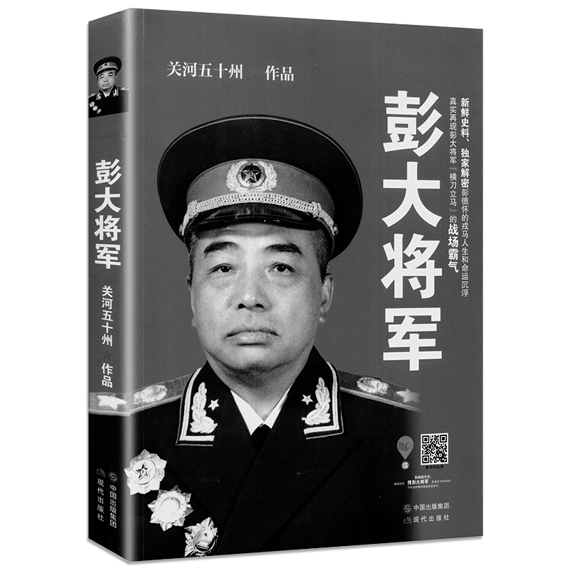 正版 彭大将军 关河五十州著 彭德怀自传记 军事战争纪实 军事人物十大元帅自传记书籍 新鲜史料解密在类目 书籍/杂志/报纸, 传记, 军事人物中 - 来自Buy2taobao.com提供专业的淘宝代购服务