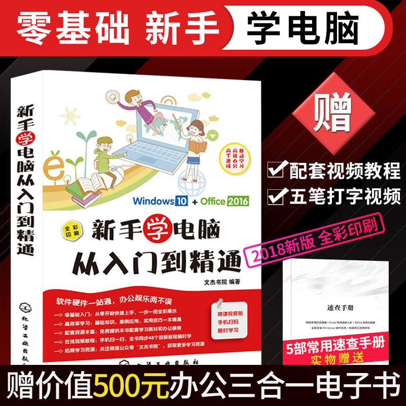 电脑书籍自学 零基础新手学电脑从入门到精通2018计算机应用基础知识的初级教材拼音五笔打字办公软件学习从零开始初学电脑入门书