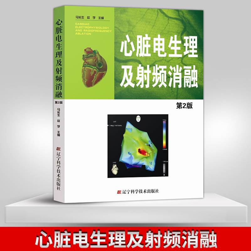 正版现货心脏电生理及射频消融 第2版 马长生 赵学主编 第二版 辽宁科学技术出版社在类目 书籍/杂志/报纸, 医学卫生, 医学其它中 - 来自Buy2taobao.com提供专业的淘宝代购服务