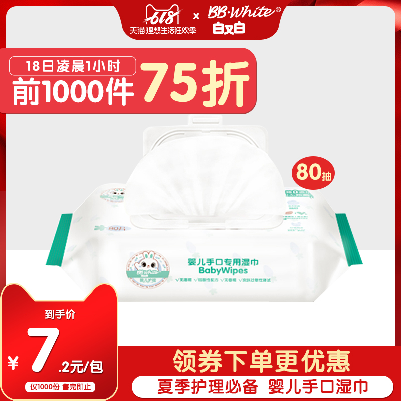 白又白宝宝手口湿巾无酒精湿纸巾无香80抽袋盖儿童婴儿湿巾在类目 尿片/洗护/喂哺/推车床, 湿巾中 - 来自Buy2taobao.com提供专业的淘宝代购服务