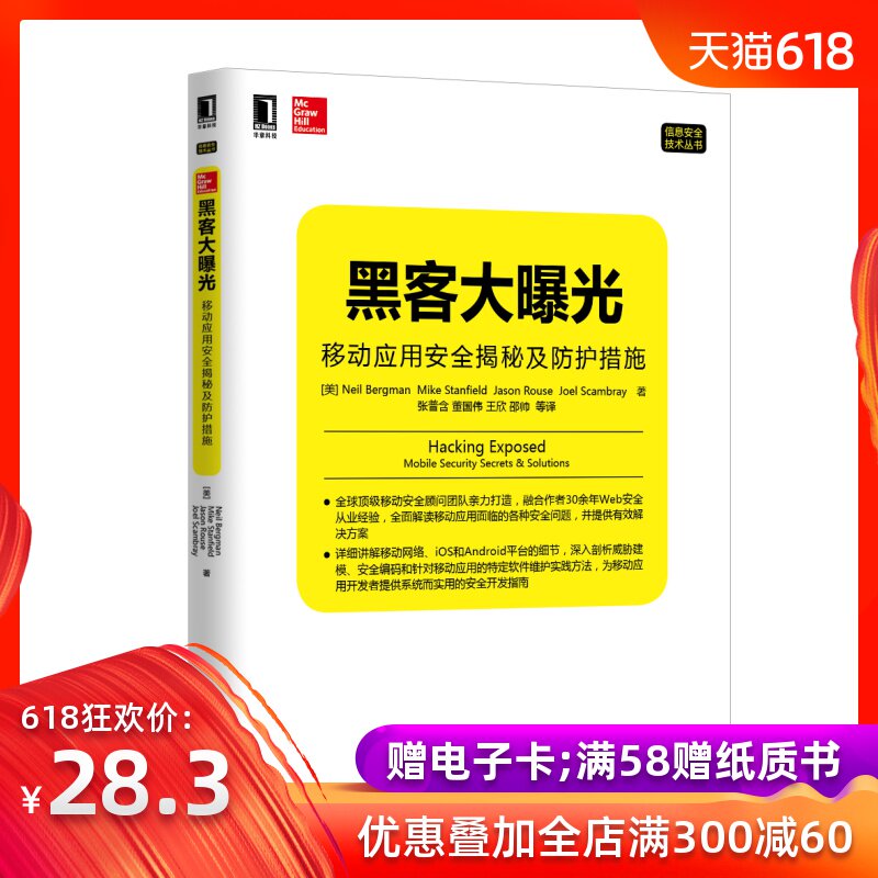 229610|正版出品 黑客大曝光:移动应用安全揭秘及防护措施/黑客攻防技术/黑客攻防从入门到精通 /网络信息安全/网络安全书籍在类目 书籍/杂志/报纸, 计算机/网络, 计算机安全与密码学中 - 来自Buy2taobao.com提供专业的淘宝代购服务