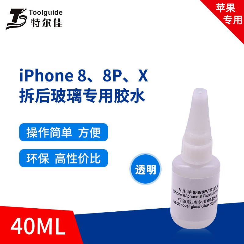 适用于AP 8代 8Plus X代 拆后盖玻璃专用解胶水 清除去胶 解胶剂|ruв категории Цифровые аксессуары, цифровой периферийных, цифровой инструмент обслуживания - от Buy2taobao.com для оказания профессиональной услуги покупки агента Taobao