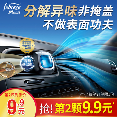 宝洁Febreze风倍清汽车香水香氛装饰车载香薰摆件车内用品出风口