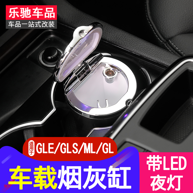 專用于奔馳gle320 gls450 ml350 gl350車載煙灰缸在類目 汽車/用品/配件/改裝, 汽車用品/內飾品, 駕車個人用品, 車用菸灰缸中 - 來自Buy2taobao.com提供專業的淘寶代購服務
