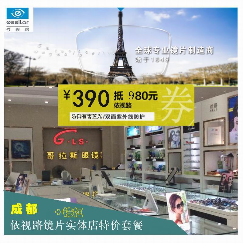 390抵980元配依视路钻晶超薄镜片眼镜框架成都验光配近视眼镜套餐在类目 ZIPPO/瑞士军刀/眼镜, 框架眼镜中 - 来自Buy2taobao.com提供专业的淘宝代购服务
