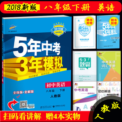 2018版五年中考三年模拟八年级下册英语五三初中英语5年中考3年模拟初中英语人教版八年级(下) 8八年级下册 全解+全练人教版RJ