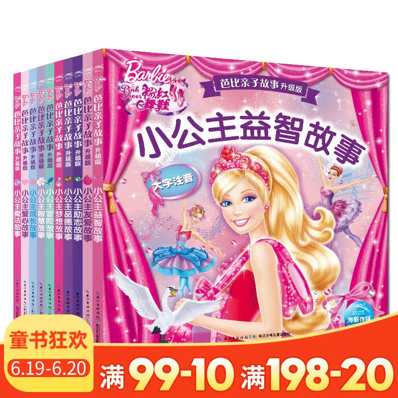 包邮芭比亲子故事升级版全10册 芭比公主童话故事书 3-6-7-10岁儿童书籍 芭比书籍 公主书 学生课外书注音版 小公主励志故事睡前在类目 书籍/杂志/报纸, 儿童读物/教辅, 绘画/漫画/连环画/卡通故事中 - 来自Buy2taobao.com提供专业的淘宝代购服务