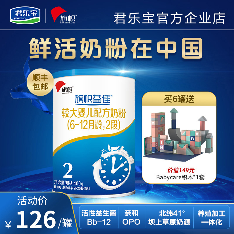 君乐宝官方直营旗帜益佳奶粉2段6-12个月较大婴儿配方奶粉400g*1在类目 奶粉/辅食/营养品/零食, 其它中 - 来自Buy2taobao.com提供专业的淘宝代购服务