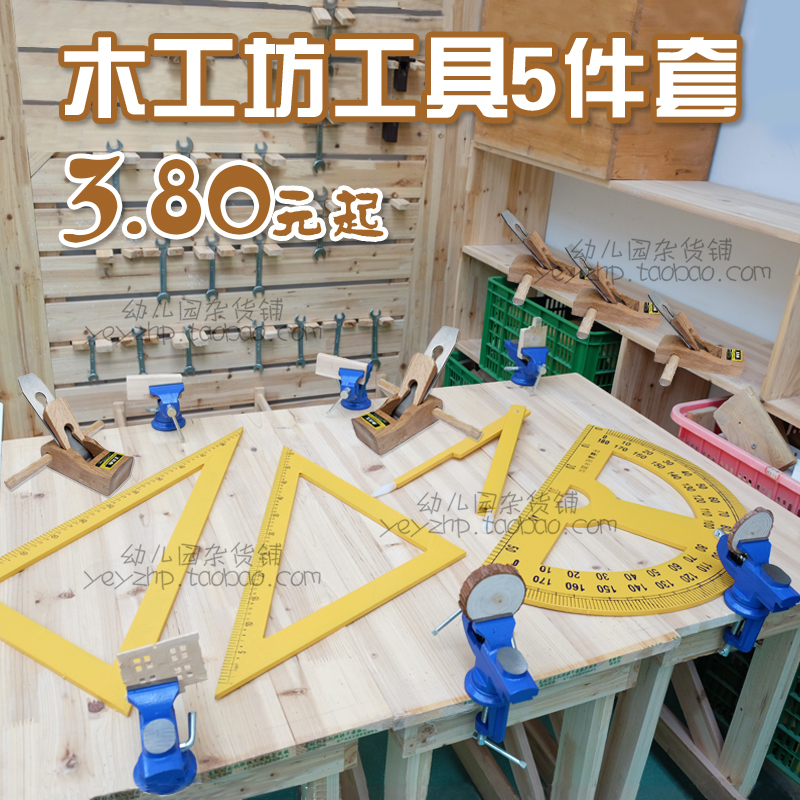 木工坊工具5件套幼儿园区角装饰教具量角器三角尺圆规刨刀多用途在类目 电子词典/电纸书/文化用品, 绘图测量用品, 各类尺/三角板中 - 来自Buy2taobao.com提供专业的淘宝代购服务