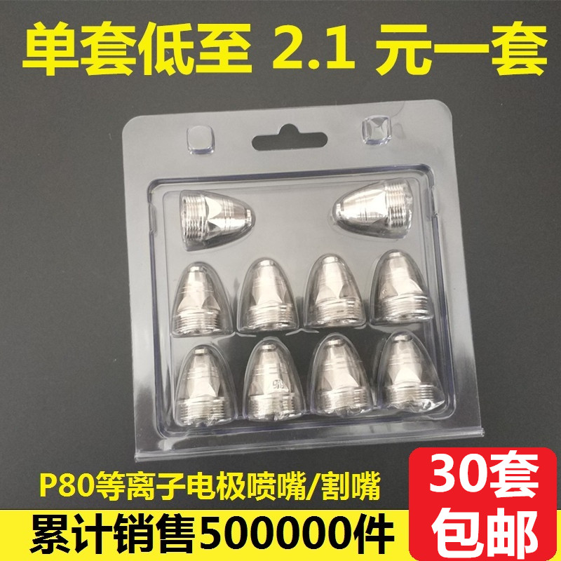 松下P80電極噴嘴噴咀LGK80 100 120等離子割嘴割咀切割機配件包郵在類目 五金/工具, 機電五金, 焊接設備, 等離子切割機中 - 來自Buy2taobao.com提供專業的淘寶代購服務