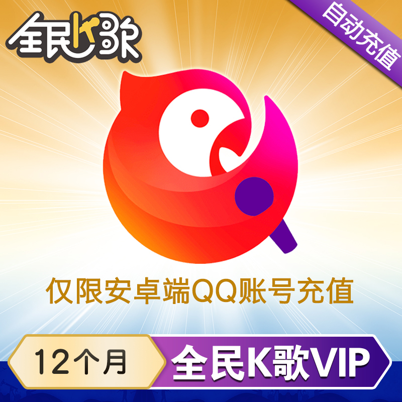 腾讯全民K歌VIP会员12个月全名K歌会员一年VIP特权限安卓QQ充值|ruв категории интернет - игра в карты, Другие игра в карты - от Buy2taobao.com для оказания профессиональной услуги покупки агента Taobao