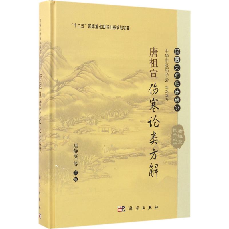 【领券更优惠】唐祖宣伤寒论类方解 唐静雯 等 主编 文学散文经管励志女性畅销书排行榜书店在类目 书籍/杂志/报纸, 保健/心理类书籍, 中医养生中 - 来自Buy2taobao.com提供专业的淘宝代购服务