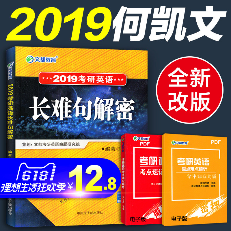 【现货】2019何凯文考研英语长难句解密文都何凯文考研1575词汇长难句解密适用2018考研英语一/二考研英语历年短文写作及英汉翻译