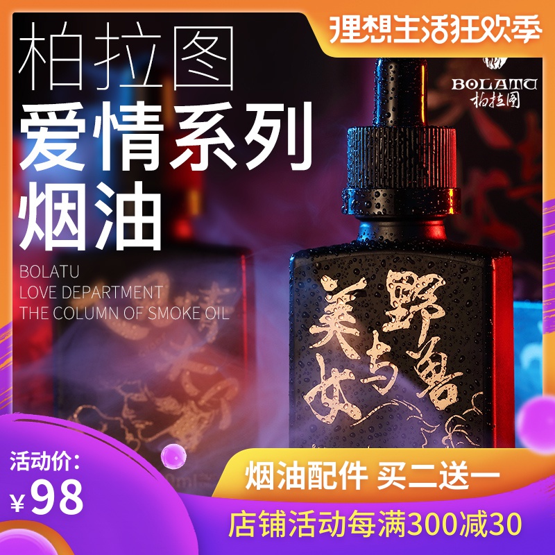 柏拉图电子烟油烟液正品30mL烟味纯正水果味蒸汽烟大烟雾原料进口在类目 ZIPPO/瑞士军刀/眼镜, 烟具, 戒烟产品中 - 来自Buy2taobao.com提供专业的淘宝代购服务