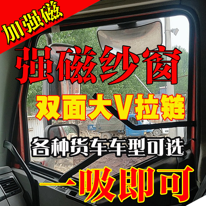 大貨車強磁紗窗磁性窗紗 防蚊網解放j6p豪沃天龍歐曼磁吸貨車紗窗在類目 汽車/用品/配件/改裝, 汽車用品/內飾品, 車用窗簾中 - 來自Buy2taobao.com提供專業的淘寶代購服務