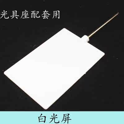 白光屏教学仪器光具座配件白色成像屏80*120mm带支杆物理光学实验