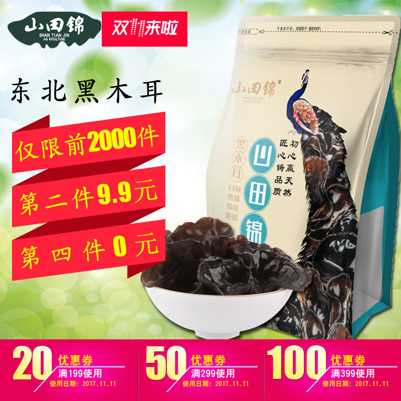山田锦木耳黑木耳秋耳无根碗耳200g干货东北特产长白山黑木耳包邮