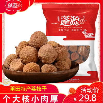 蓬源荔枝干500g*2袋 福建莆田特产新货新鲜干荔枝核小肉厚 非无核