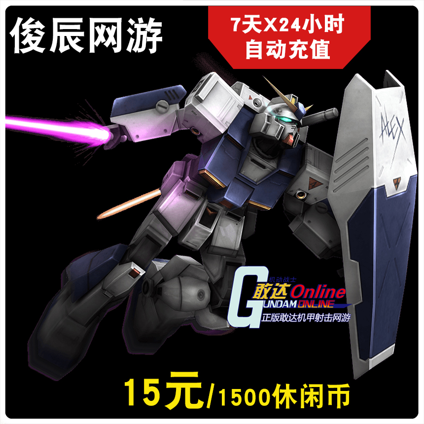 机动战士敢达OL点卡15元 久游一卡通1500MB 久游休闲币-自动充值在类目 网络游戏点卡, S-SD敢达online点卡中 - 来自Buy2taobao.com提供专业的淘宝代购服务