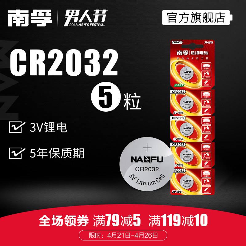 南孚纽扣电池CR2032锂电池3V主板机顶盒遥控器电子秤汽车钥匙5粒