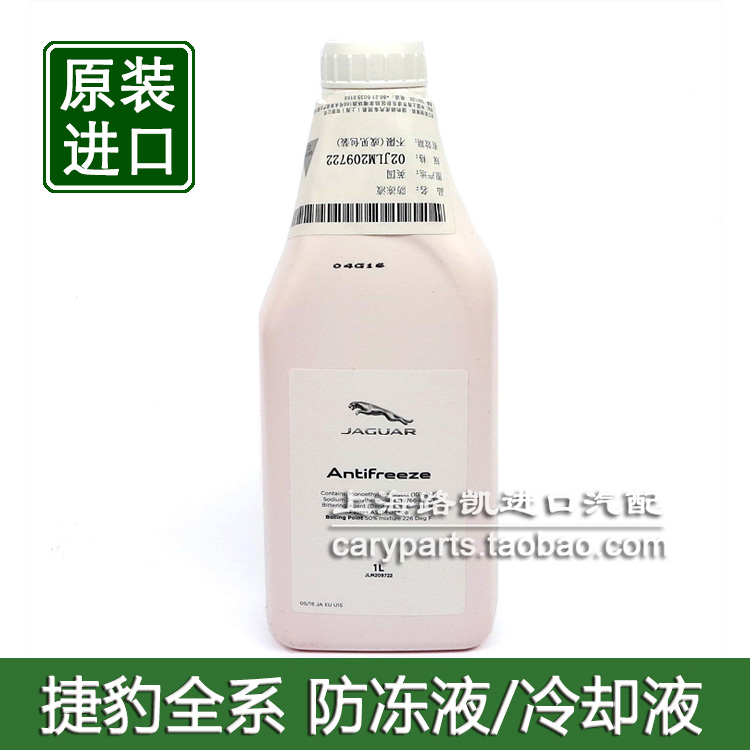 捷豹XF XFL XJ XJL XE XEL F-TYPE F-PACE原裝專用防凍液冷卻液水在類目 汽車/用品/配件/改裝, 汽車美容/保養/維修, 汽車養護品, 防凍液中 - 來自Buy2taobao.com提供專業的淘寶代購服務