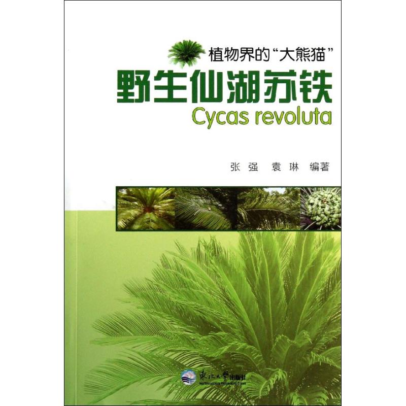 野生仙湖苏铁植物界的大熊猫张强//袁琳在类目 书籍/杂志/报纸, 医学卫生, 医学其它中 - 来自Buy2taobao.com提供专业的淘宝代购服务