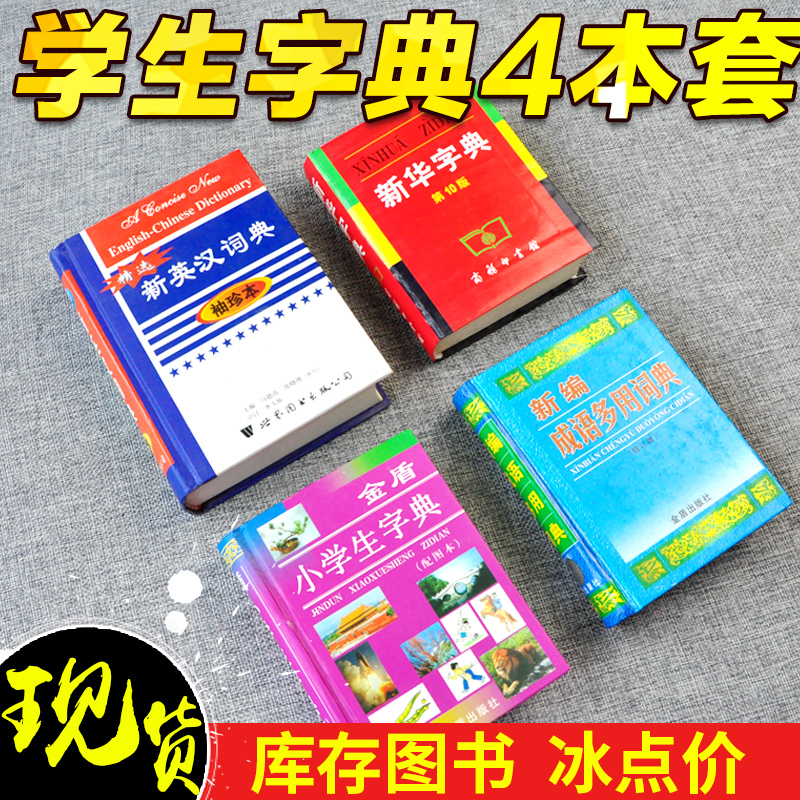 小学生字典(配图)+精选新英汉词典(袖珍版)+新编成语多用词典(修订版)+新华字典(第10版1)4本套|ruв категории книги/журнал/газета, справочник/энциклопедия, китайский/словарь - от Buy2taobao.com для оказания профессиональной услуги покупки агента Taobao