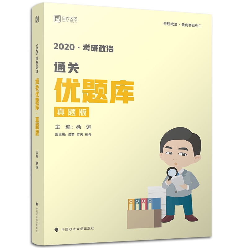 徐濤黃皮書優題庫真題版 2020考研政治曆年真題解析分章講真題2015-2019年思想政治理論全套真題 可搭徐濤核心考案肖秀榮三件套在類目 書籍/雜誌/報紙, 考試/教材/論文, 外語考試, 託福/TOEFL中 - 來自Buy2taobao.com提供專業的淘寶代購服務