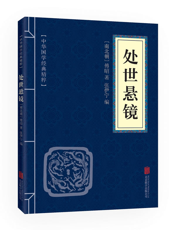 处世悬镜 中华国学经典精粹 原文+注释+译文文白对照解读 口袋便携书国学名著典故传世经典在类目 书籍/杂志/报纸, 自我实现/励志, 励志中 - 来自Buy2taobao.com提供专业的淘宝代购服务