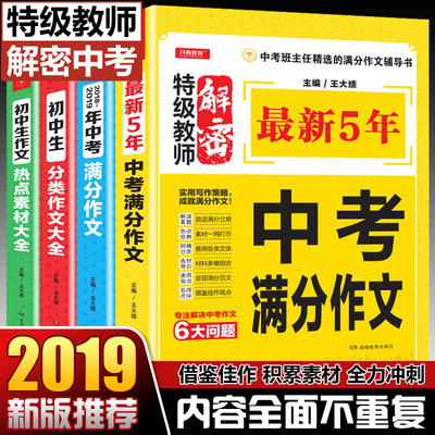 2019年新版中考满分作文素材大全精选初中作文书优秀作文高分必读中学生作文大全语文初中生2018热点创新作文初中版辅导用书全国