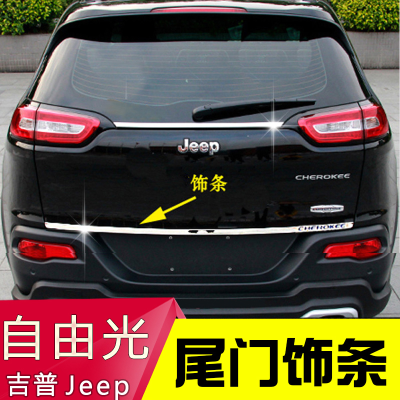 jeep自由光尾门饰条 吉普国产自由光后饰条后备箱亮条 改装专用在类目 汽车/用品/配件/改装, 汽车外饰品/加装装潢/防护, 加装/装潢, 车身/车窗饰条中 - 来自Buy2taobao.com提供专业的淘宝代购服务