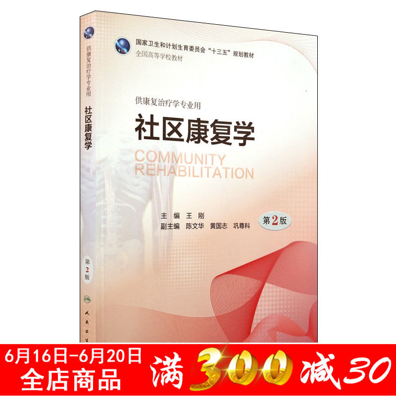 正版现货 社区康复学 第2版(供康复治疗学专业用) 王刚主编人民卫生出版社在类目 书籍/杂志/报纸, 医学卫生, 医学其它中 - 来自Buy2taobao.com提供专业的淘宝代购服务