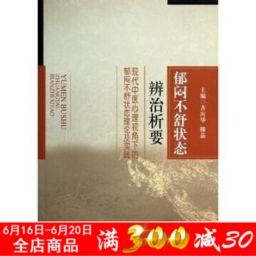 正版现货 郁闷不舒状态辨治析要在类目 书籍/杂志/报纸, 医学卫生, 医学其它中 - 来自Buy2taobao.com提供专业的淘宝代购服务